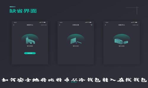 如何安全地将比特币从冷钱包转入在线钱包