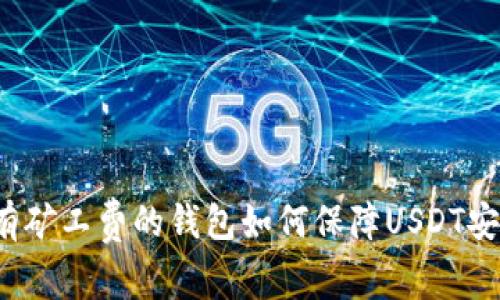 没有矿工费的钱包如何保障USDT安全？