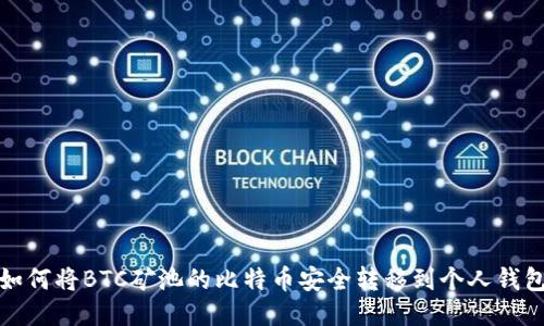 如何将BTC矿池的比特币安全转移到个人钱包