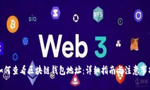 如何查看区块链钱包地址：详细指南与注意事项