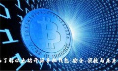 全面了解以太坊开源手机