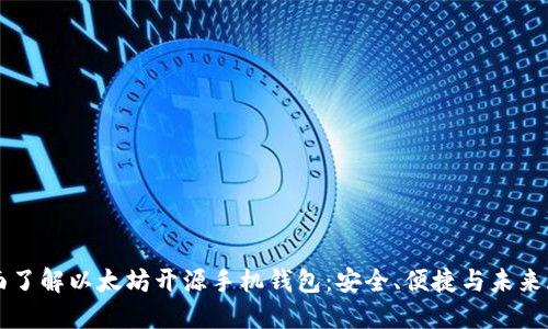 全面了解以太坊开源手机钱包：安全、便捷与未来展望