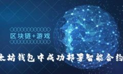 如何在以太坊钱包中成功