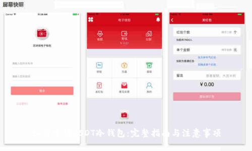 如何申请USDT冷钱包：完整指南与注意事项