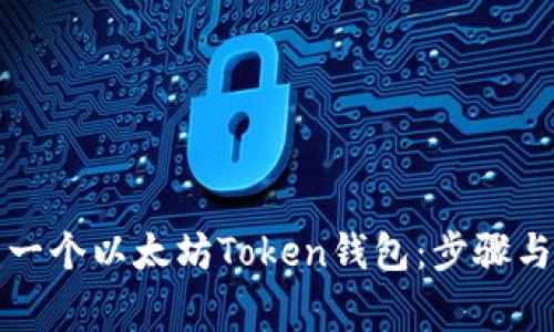 如何创建一个以太坊Token钱包：步骤与注意事项