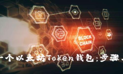如何创建一个以太坊Token钱包：步骤与注意事项