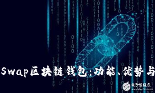 深度解析Swap区块链钱包：功能、优势与使用指南