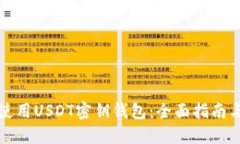 如何安全使用USDT密钥钱包