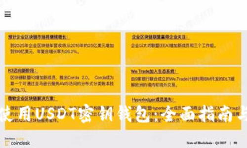 如何安全使用USDT密钥钱包：全面指南与最佳实践