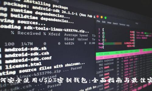 如何安全使用USDT密钥钱包：全面指南与最佳实践