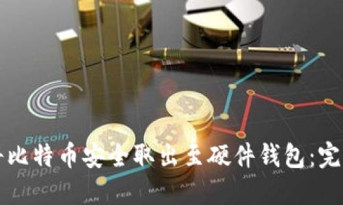 如何将比特币安全取出至硬件钱包：完整指南
