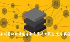 如何将比特币安全取出至