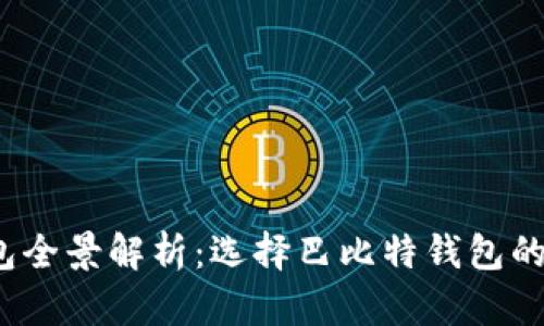 2023年比特币钱包全景解析：选择巴比特钱包的优势与安全性分析