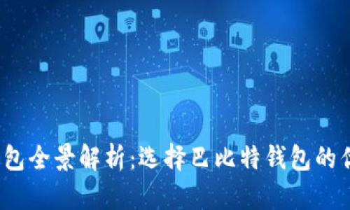 2023年比特币钱包全景解析：选择巴比特钱包的优势与安全性分析