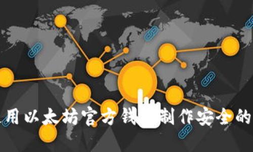 如何使用以太坊官方钱包制作安全的冷钱包