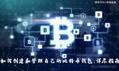 如何创建和管理自己的比