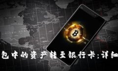 如何将区块链钱包中的资