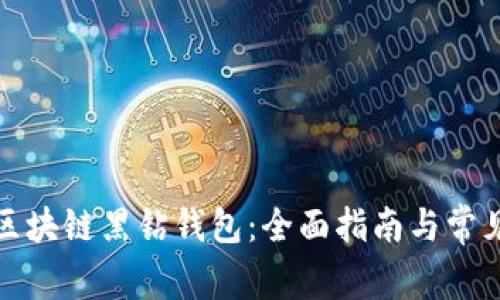 如何下载区块链黑钻钱包：全面指南与常见问题解答