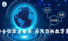 比特币钱包安全性深度解