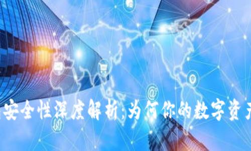 比特币钱包安全性深度解析：为何你的数字资产如此安全？