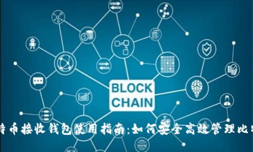 比特币接收钱包使用指南：如何安全高效管理比特币