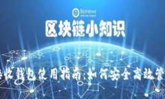 比特币接收钱包使用指南