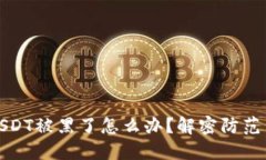 钱包里的USDT被黑了怎么办