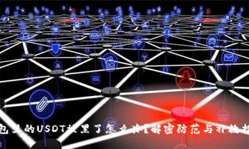 钱包里的USDT被黑了怎么办？解密防范与补救措施