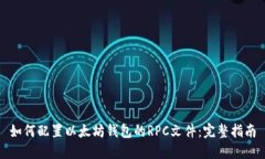 如何配置以太坊钱包的R
