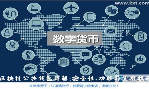 区块链公共钱包详解：安全性、功能与使用指南