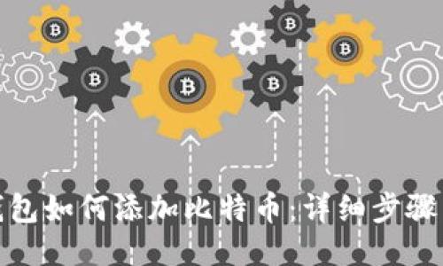 狐狸钱包如何添加比特币：详细步骤与技巧
