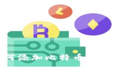狐狸钱包如何添加比特币