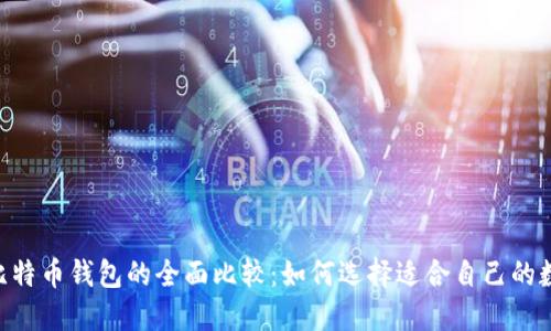ETH钱包与比特币钱包的全面比较：如何选择适合自己的数字货币钱包