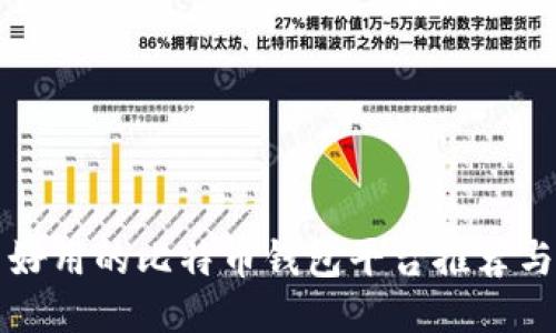 国内好用的比特币钱包平台推荐与评测