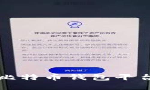 国内好用的比特币钱包平台推荐与评测
