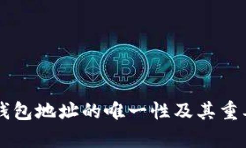 区块链钱包地址的唯一性及其重要性分析