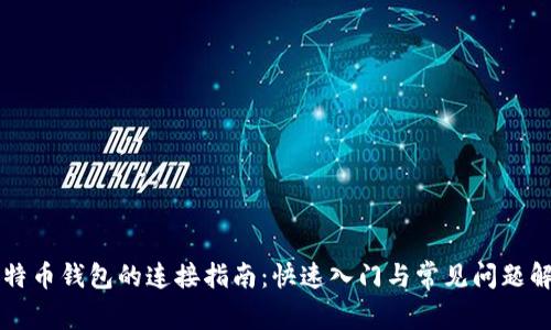 比特币钱包的连接指南：快速入门与常见问题解析