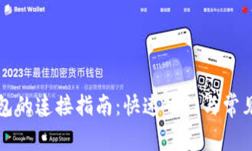 比特币钱包的连接指南：快速入门与常见问题解析