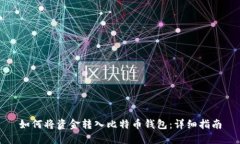 如何将资金转入比特币钱