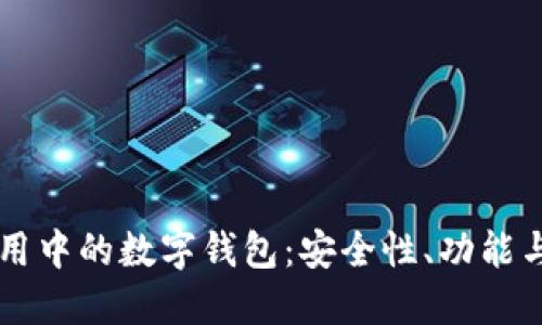区块链应用中的数字钱包：安全性、功能与未来展望