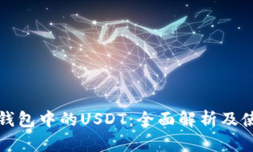 BEP20钱包中的USDT：全面解析及使用指南