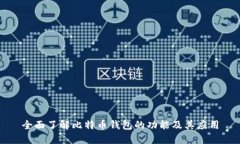全面了解比特币钱包的功