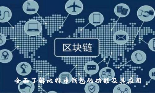 全面了解比特币钱包的功能及其应用
