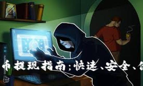 钱包里的USDT币提现指南：快速、安全、便捷的提现方法