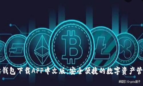以太坊钱包下载APP中文版：安全便捷的数字资产管理工具