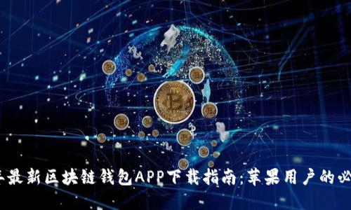 2023年最新区块链钱包APP下载指南：苹果用户的必备选择
