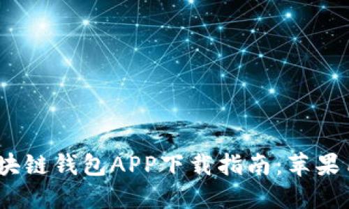 2023年最新区块链钱包APP下载指南：苹果用户的必备选择