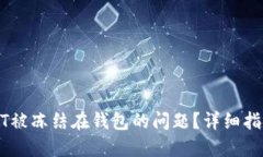 如何解决USDT被冻结在钱包