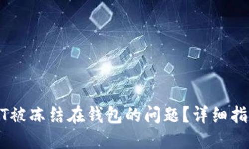 如何解决USDT被冻结在钱包的问题？详细指南与解决方案