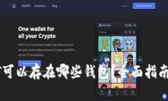 : USDT可以存在哪些钱包？